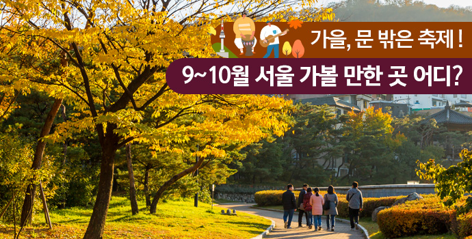 가을, 문 밖은 축제! 9~10월 서울 가볼 만한 곳 어디?