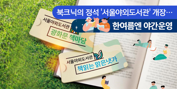 북크닉의 정석 '서울야외도서관' 개장…한여름엔 야간운영