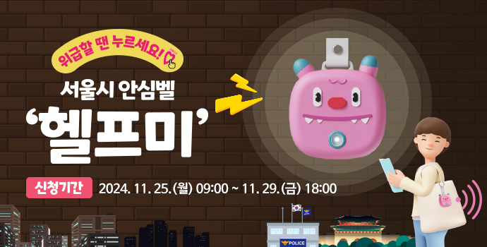 위급할 땐 누르세요!서울시 안심벨헬프미신청기간 2024. 11. 25.(월) 09:00~11.29.(금) 18:00POLICE