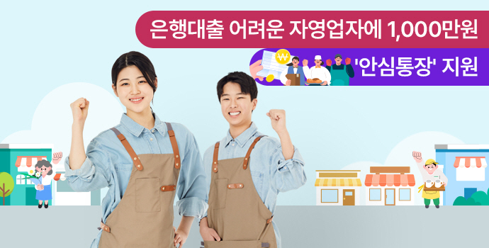 은행대출 어려운 자영업자에 1,000만원 '안심통장' 지원