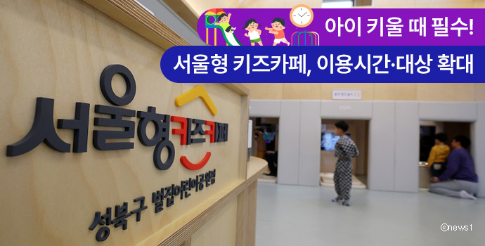 아이 키울 때 필수! 서울형 키즈카페, 이용시간·대상 확대