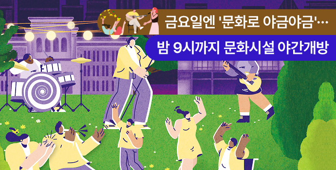 금요일엔 퇴근 후 문화생활! 밤 9시까지 문화시설 야간개방