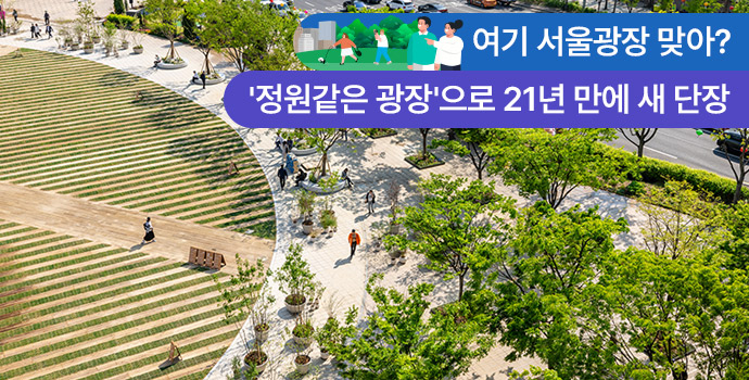 여기 서울광장 맞아? '정원같은 광장'으로 21년 만에 새 단장