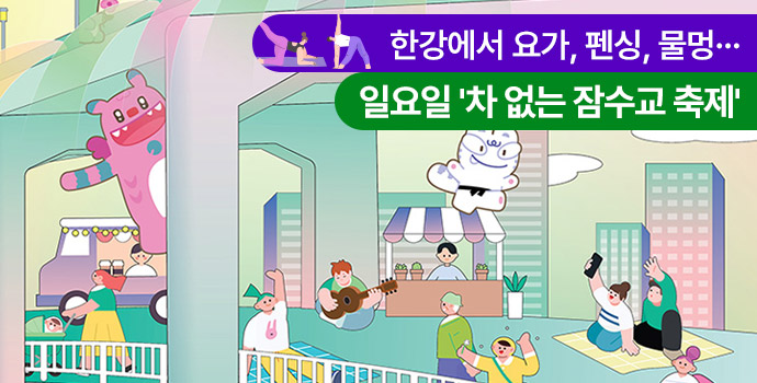 한강에서 요가, 펜싱, 물멍…일요일 '차 없는 잠수교 축제'