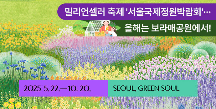 밀리언셀러 축제 '서울국제정원박람회'…올해는 보라매공원에서!