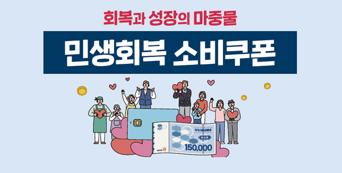 '민생회복 소비쿠폰' 21일부터 지급…신청방법 총정리
