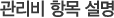 관리비 항목 설명