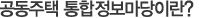 공동주택 통합 정보마당이란?