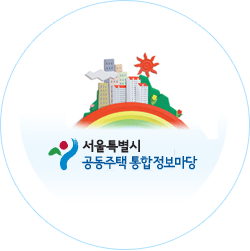 서울특별시 공동주택 통합 정보마당