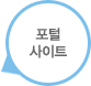 포털서비스