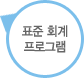 공동주택회계 서비스
