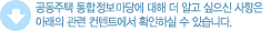 공동주택 통합 정보 마당에 대해 더 알고 싶으신 사항은 아래의 관련 컨텐트에서 확인하실 수 있습니다.