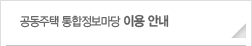 공동주택 통합 정보마당 이용 안내