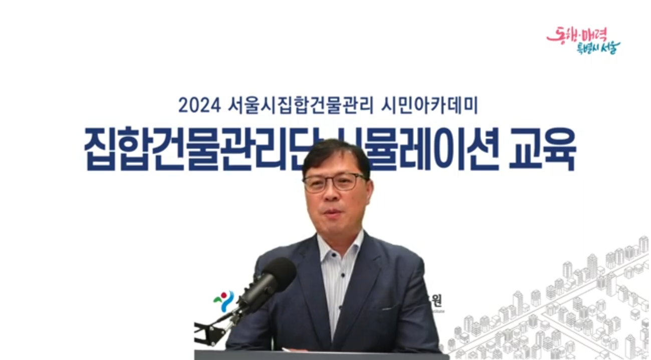 2024년 서울시집합건물관리 시민아카데미 집합건물관리단 시뮬레이션 교육