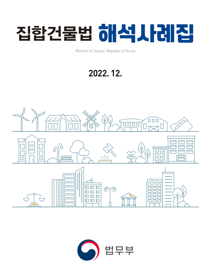 집합건물법 해석사례집 Ministry of Justice·Republic of Korea 2022. 12. 법무부